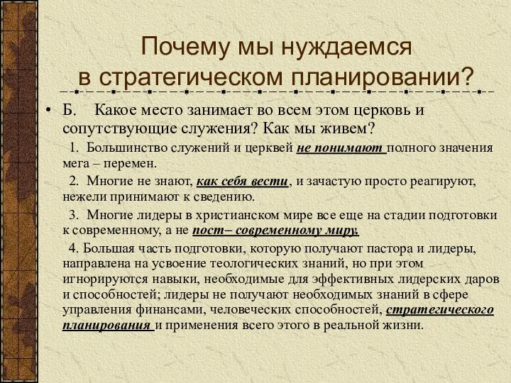 Б. Какое место занимает во всем этом церковь и сопутствующие