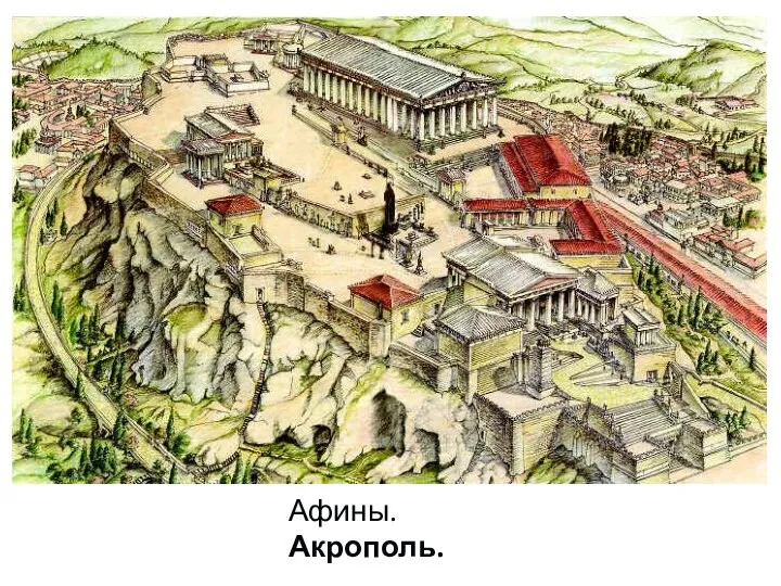 Афины. Акрополь.