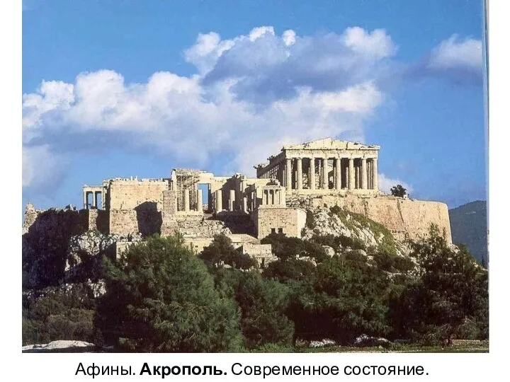 Афины. Акрополь. Современное состояние.