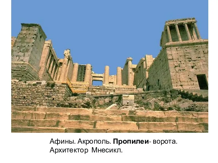 Афины. Акрополь. Пропилеи- ворота. Архитектор Мнесикл.