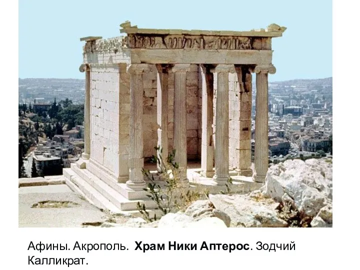 Афины. Акрополь. Храм Ники Аптерос. Зодчий Калликрат.