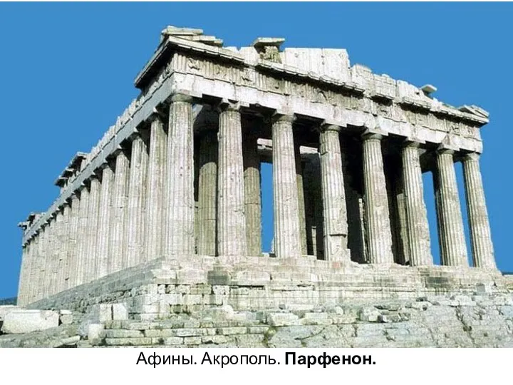 Афины. Акрополь. Парфенон.
