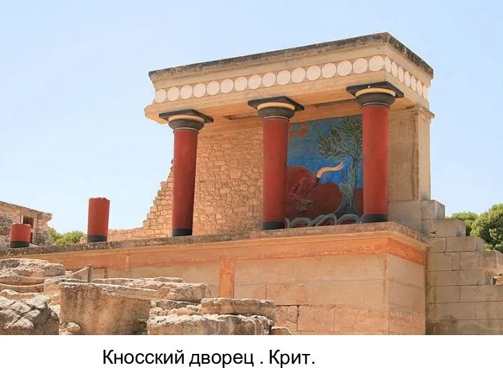Кносский дворец . Крит.