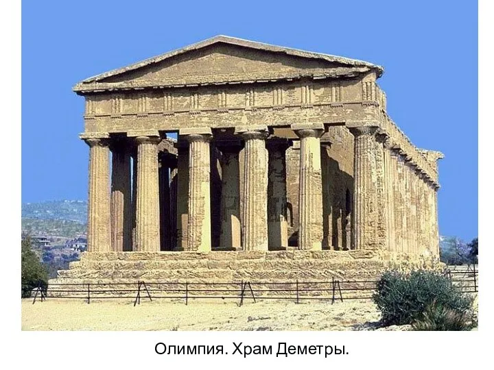 Олимпия. Храм Деметры.
