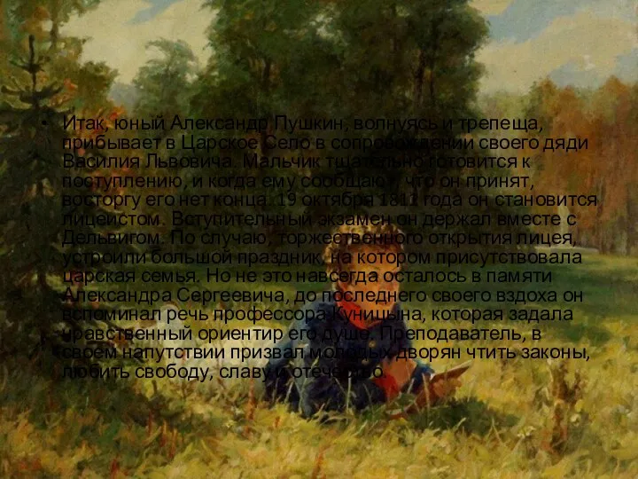 Итак, юный Александр Пушкин, волнуясь и трепеща, прибывает в Царское Село в сопровождении
