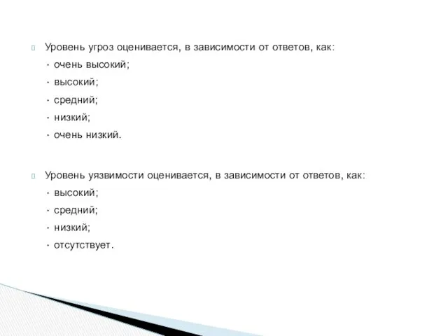 Уровень угроз оценивается, в зависимости от ответов, как: • очень