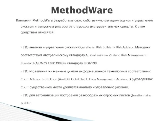 Компания MethodWare разработала свою собственную методику оценки и управления рисками