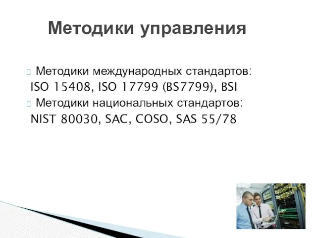 Методики международных стандартов: ISO 15408, ISO 17799 (BS7799), BSI Методики