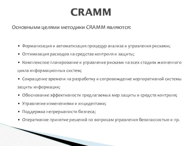 Основными целями методики CRAMM являются: • Формализация и автоматизация процедур