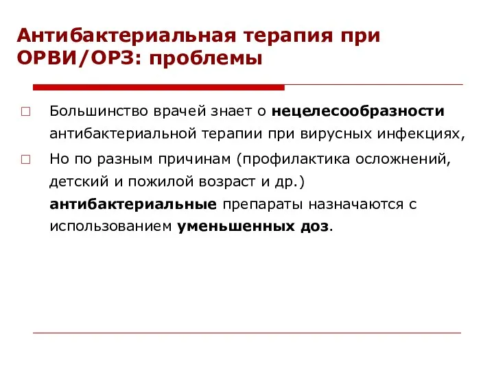 Антибактериальная терапия при ОРВИ/ОРЗ: проблемы Большинство врачей знает о нецелесообразности