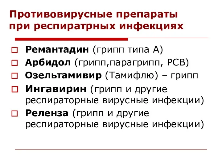 Противовирусные препараты при респиратрных инфекциях Ремантадин (грипп типа А) Арбидол