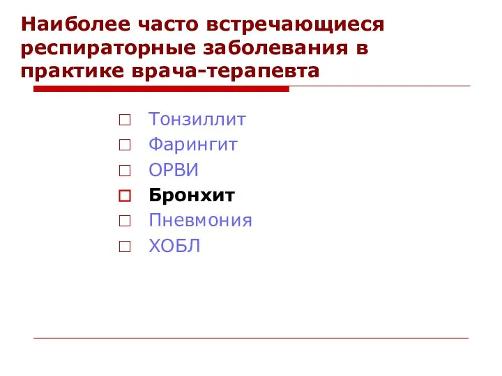 Наиболее часто встречающиеся респираторные заболевания в практике врача-терапевта Тонзиллит Фарингит ОРВИ Бронхит Пневмония ХОБЛ