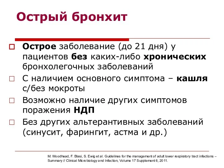 Острый бронхит Острое заболевание (до 21 дня) у пациентов без