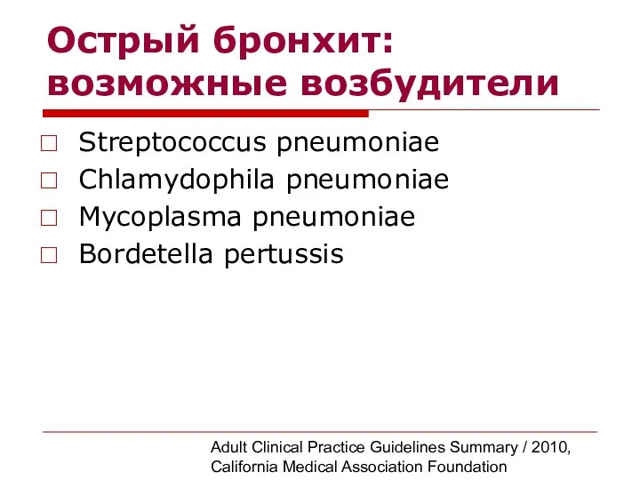 Острый бронхит: возможные возбудители Streptococcus pneumoniae Chlamydophila pneumoniae Mycoplasma pneumoniae Bordetella pertussis Adult