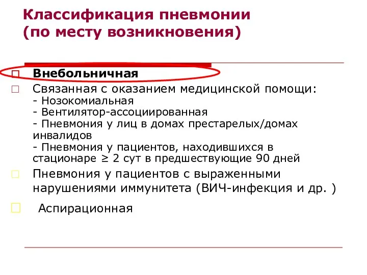 Классификация пневмонии (по месту возникновения) Внебольничная Связанная с оказанием медицинской помощи: - Нозокомиальная