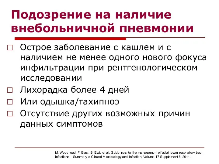 Подозрение на наличие внебольничной пневмонии Острое заболевание с кашлем и с наличием не