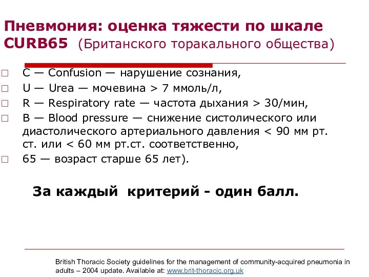 Пневмония: оценка тяжести по шкале CURB65 (Британского торакального общества) С — Confusion —