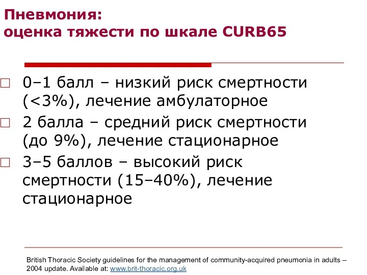 Пневмония: оценка тяжести по шкале CURB65 0–1 балл – низкий риск смертности (