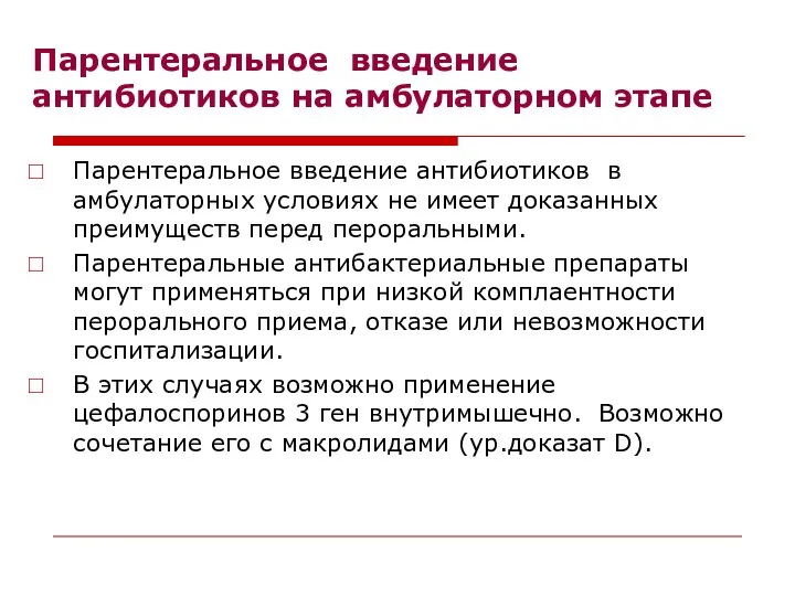 Парентеральное введение антибиотиков на амбулаторном этапе Парентеральное введение антибиотиков в амбулаторных условиях не