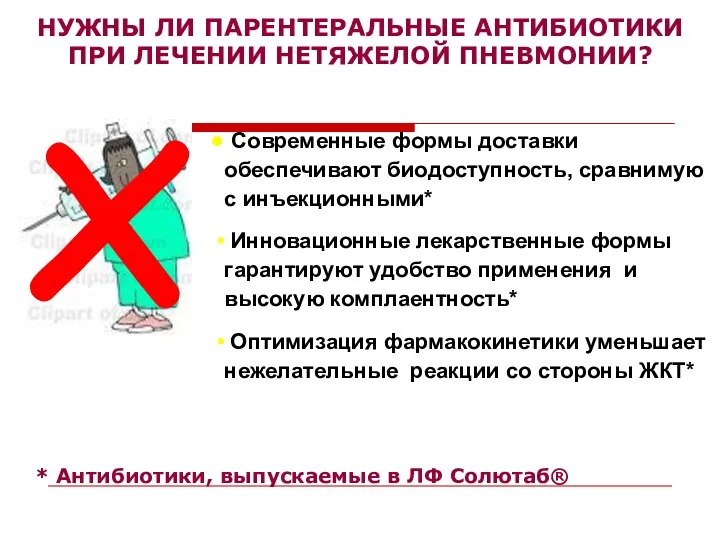 НУЖНЫ ЛИ ПАРЕНТЕРАЛЬНЫЕ АНТИБИОТИКИ ПРИ ЛЕЧЕНИИ НЕТЯЖЕЛОЙ ПНЕВМОНИИ? х