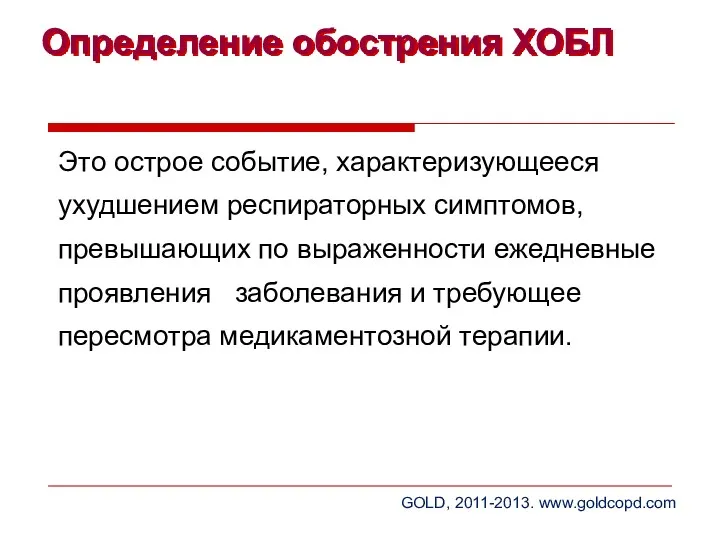 Это острое событие, характеризующееся ухудшением респираторных симптомов, превышающих по выраженности ежедневные проявления заболевания