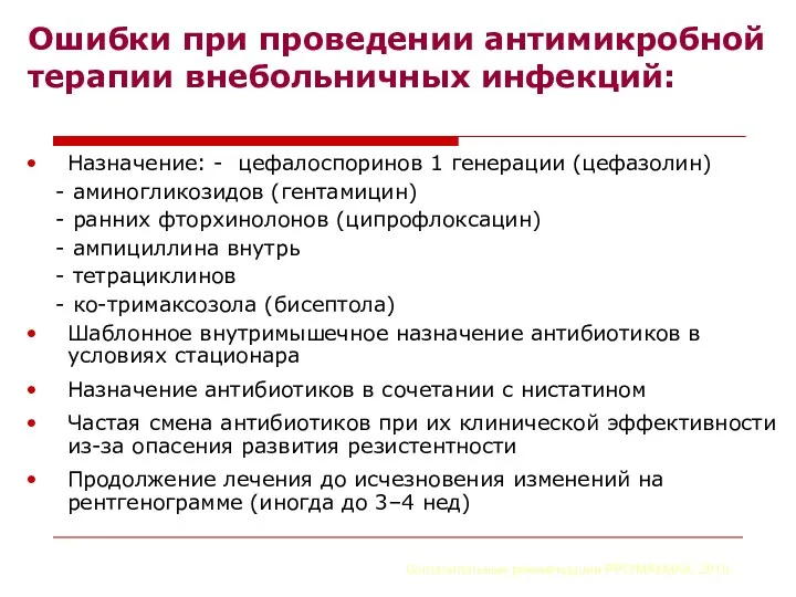 Ошибки при проведении антимикробной терапии внебольничных инфекций: Назначение: - цефалоспоринов 1 генерации (цефазолин)