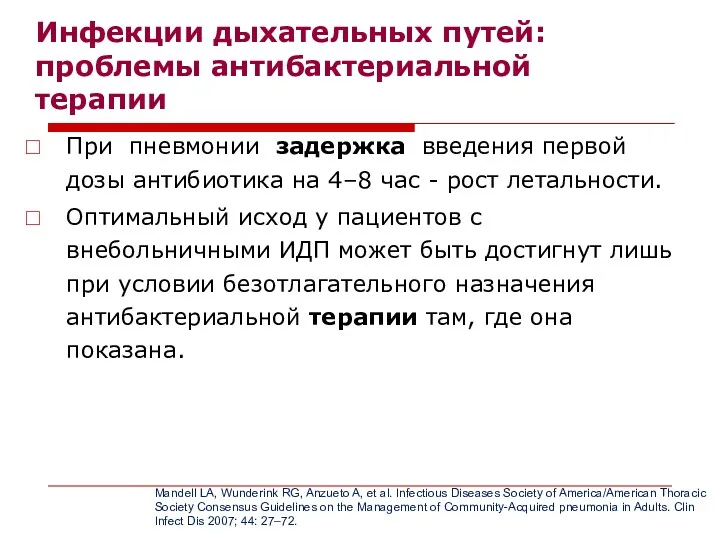 Инфекции дыхательных путей: проблемы антибактериальной терапии При пневмонии задержка введения первой дозы антибиотика