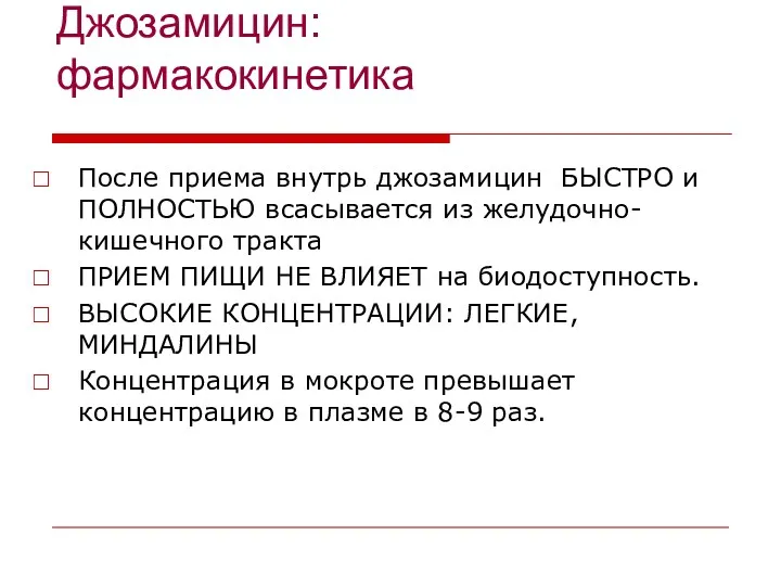 Джозамицин: фармакокинетика После приема внутрь джозамицин БЫСТРО и ПОЛНОСТЬЮ всасывается из желудочно-кишечного тракта