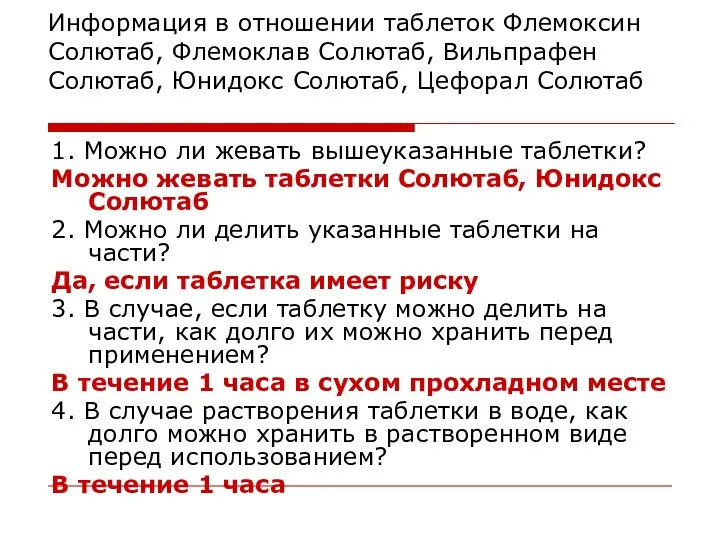 Информация в отношении таблеток Флемоксин Солютаб, Флемоклав Солютаб, Вильпрафен Солютаб, Юнидокс Солютаб, Цефорал