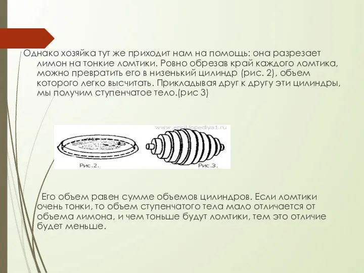 Однако хозяйка тут же приходит нам на помощь: она разрезает лимон на тонкие