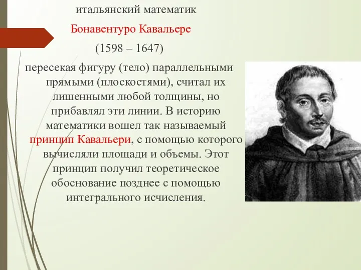 итальянский математик Бонавентуро Кавальере (1598 – 1647) пересекая фигуру (тело)