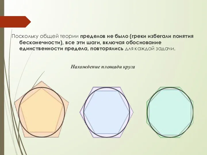 Поскольку общей теории пределов не было (греки избегали понятия бесконечности),