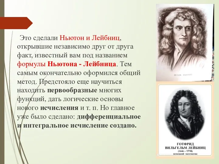 Это сделали Ньютон и Лейбниц, открывшие независимо друг от друга факт, известный вам