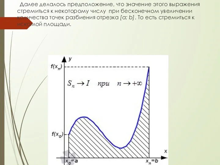 Далее делалось предположение, что значение этого выражения стремиться к некоторому числу при бесконечном