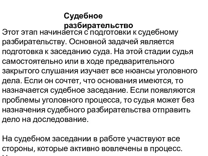 Судебное разбирательство Этот этап начинается с подготовки к судебному разбирательству.