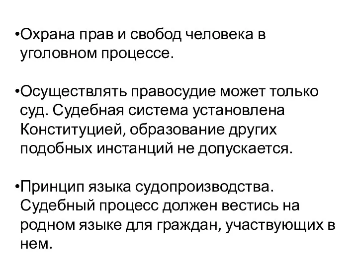 Охрана прав и свобод человека в уголовном процессе. Осуществлять правосудие