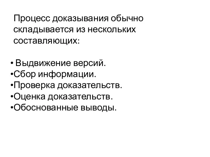 Процесс доказывания обычно складывается из нескольких составляющих: Выдвижение версий. Сбор