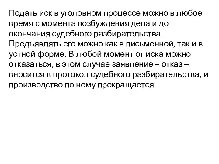 Подать иск в уголовном процессе можно в любое время с