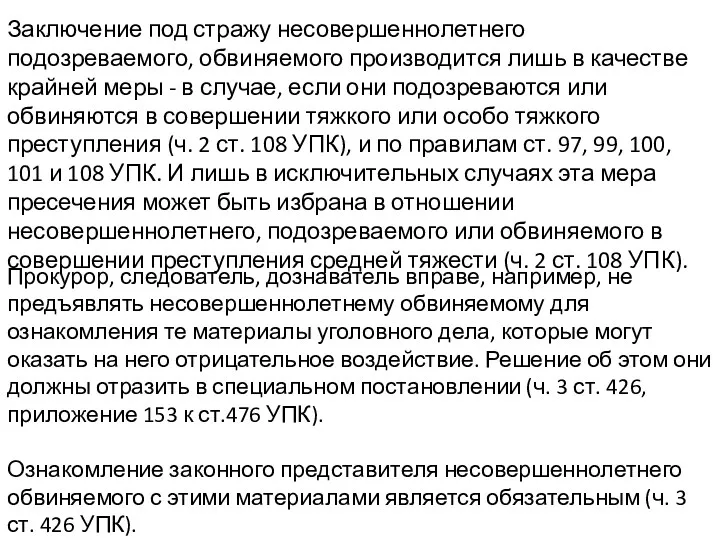 Заключение под стражу несовершеннолетнего подозреваемого, обвиняемого производится лишь в качестве