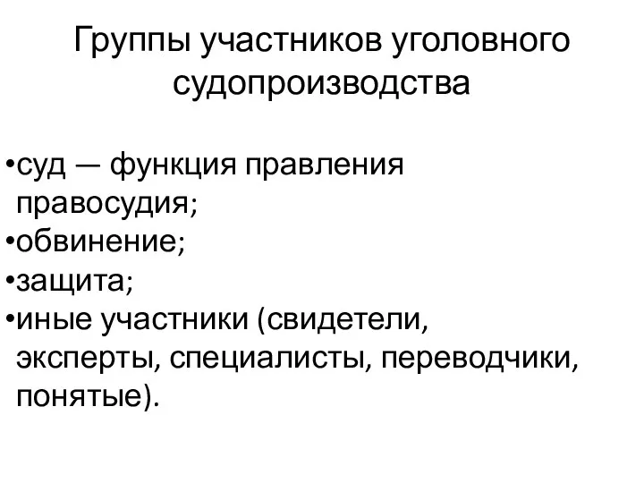 Группы участников уголовного судопроизводства суд — функция правления правосудия; обвинение;