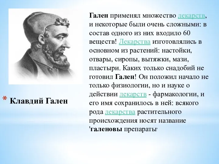 Клавдий Гален Гален применял множество лекарств, и некоторые были очень