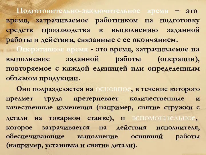 Подготовительно-заключительное время – это время, затрачиваемое работником на подготовку средств