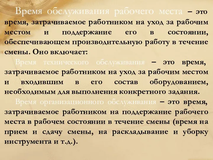 Время обслуживания рабочего места – это время, затрачиваемое работником на