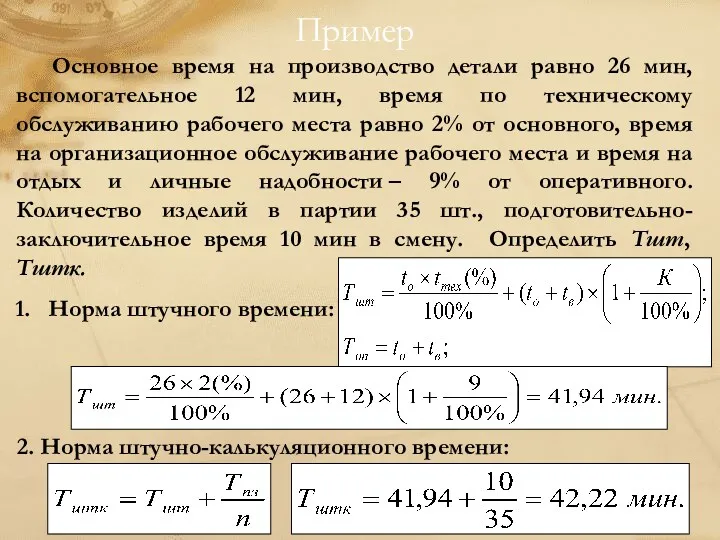 Пример Основное время на производство детали равно 26 мин, вспомогательное