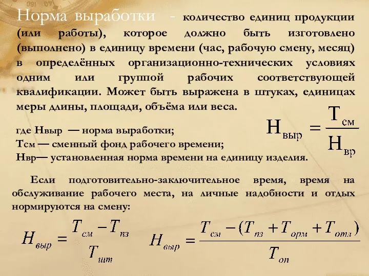 Норма выработки - количество единиц продукции (или работы), которое должно