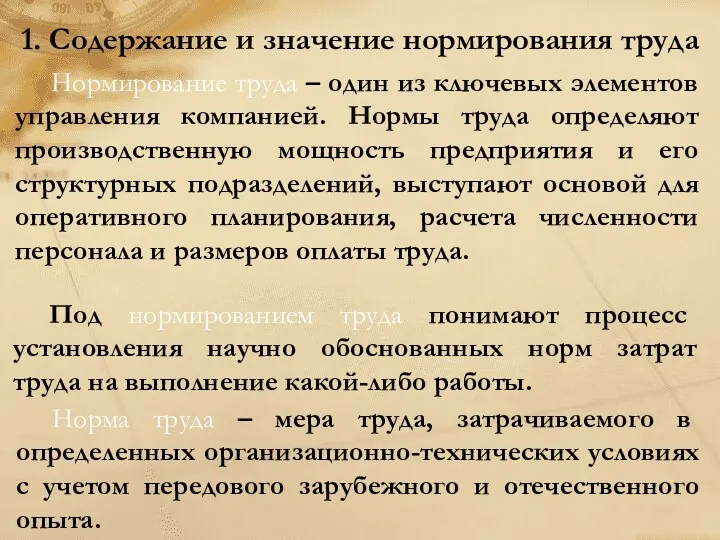 1. Содержание и значение нормирования труда Нормирование труда – один