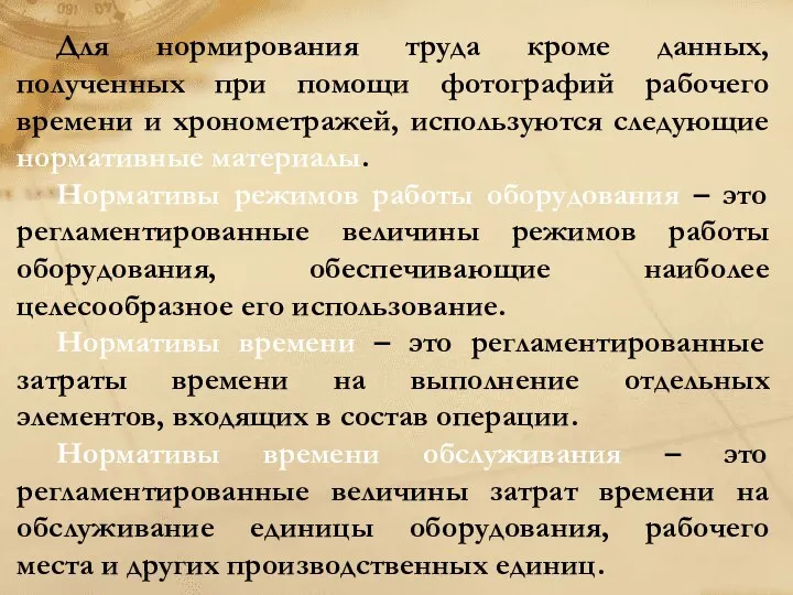 Для нормирования труда кроме данных, полученных при помощи фотографий рабочего