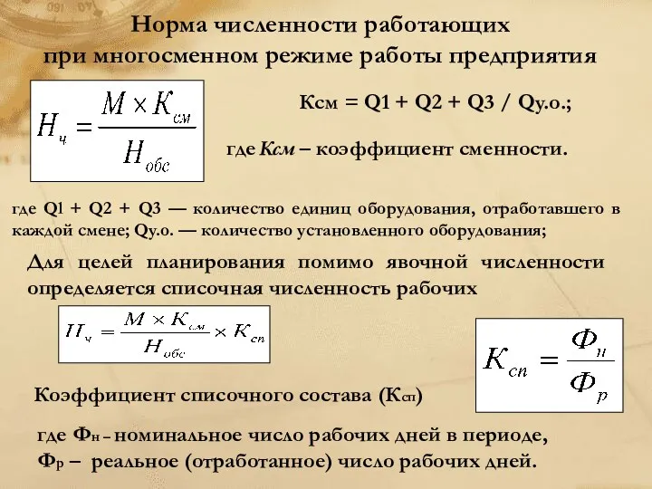 Норма численности работающих при многосменном режиме работы предприятия где Ксм