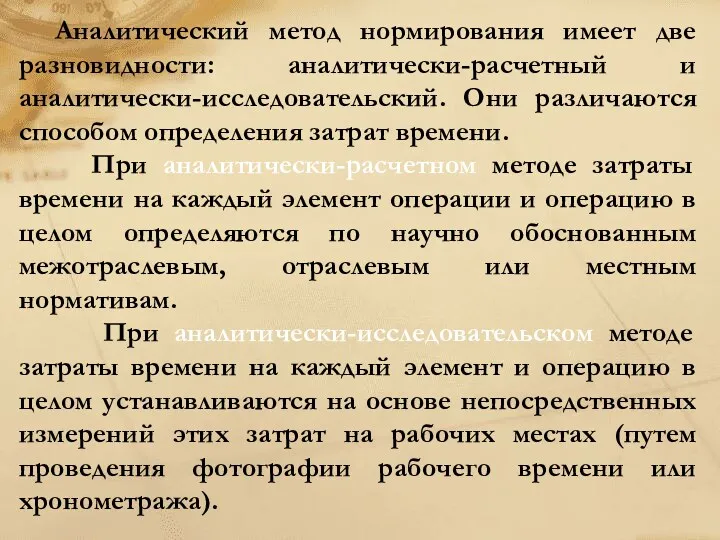 Аналитический метод нормирования имеет две разновидности: аналитически-расчетный и аналитически-исследовательский. Они