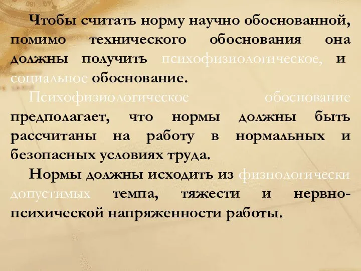 Чтобы считать норму научно обоснованной, помимо технического обоснования она должны